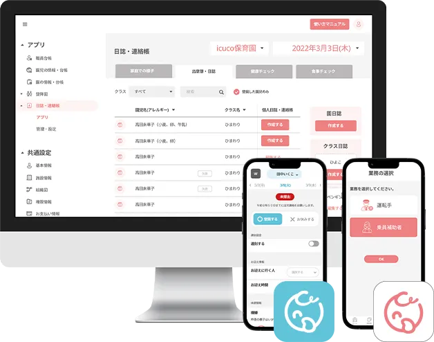 全29種類のサポートツールを集約した園アプリicuco®︎book