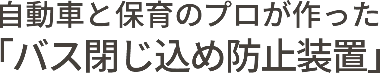 登降園管理・シフト管理・連絡帳などすべての園アプリを1つに集約