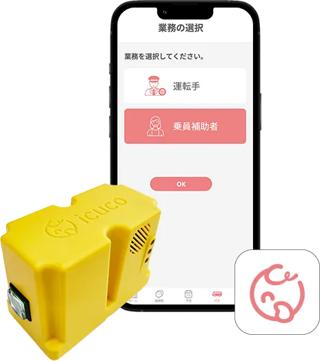 送迎用バスの園児置き去り防止装置icuco®︎eyes