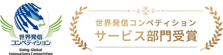 世界発信コンペティションサービス部門受賞